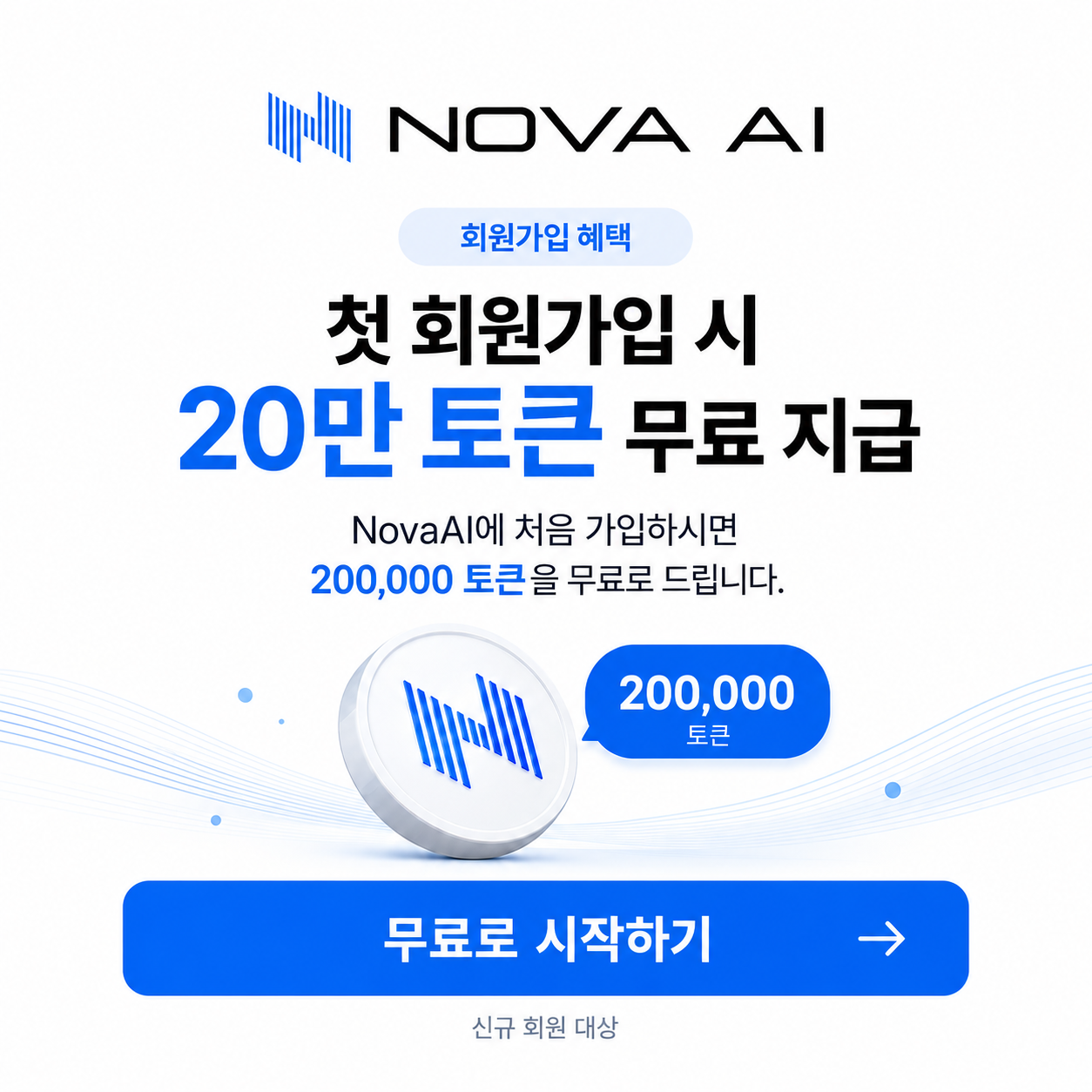 첫 회원가입 시 20만 토큰 무료 지급