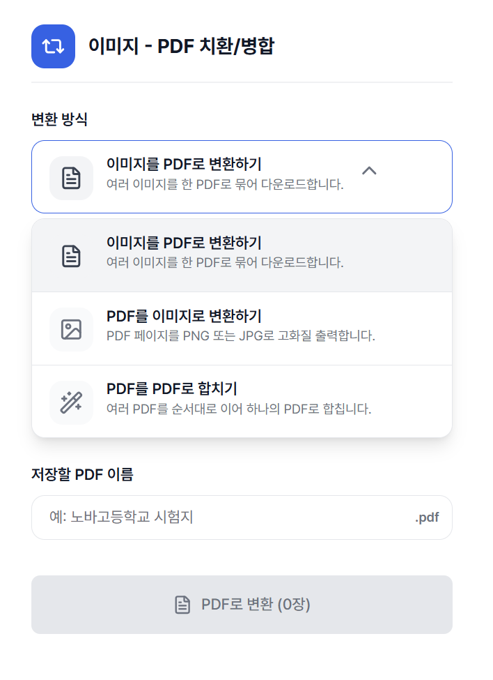 변환 방식에서 PDF를 PDF로 합치기 선택